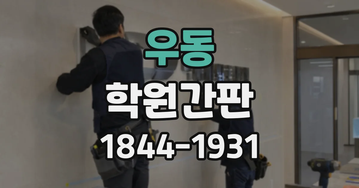 우동 학원간판