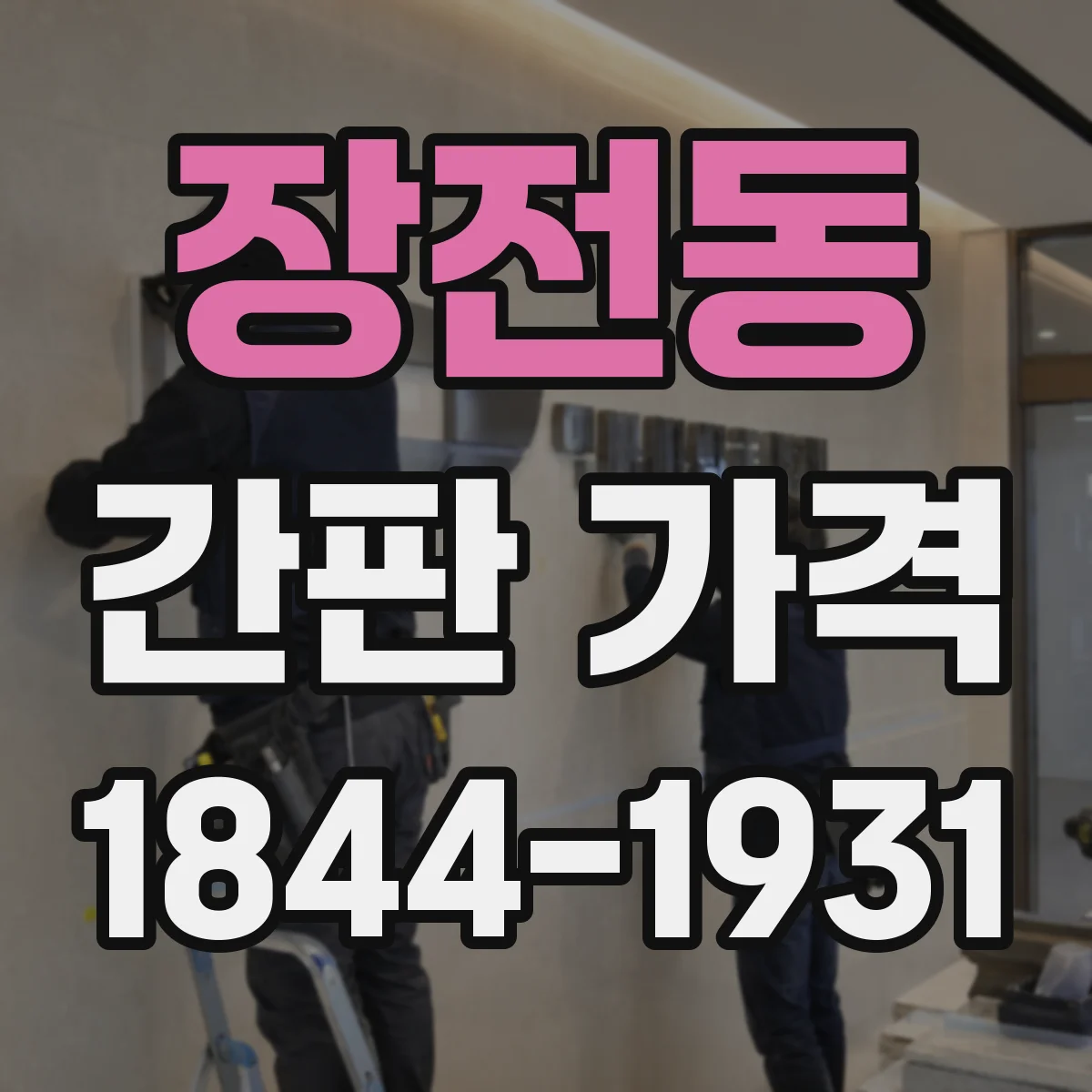 장전동 간판 가격