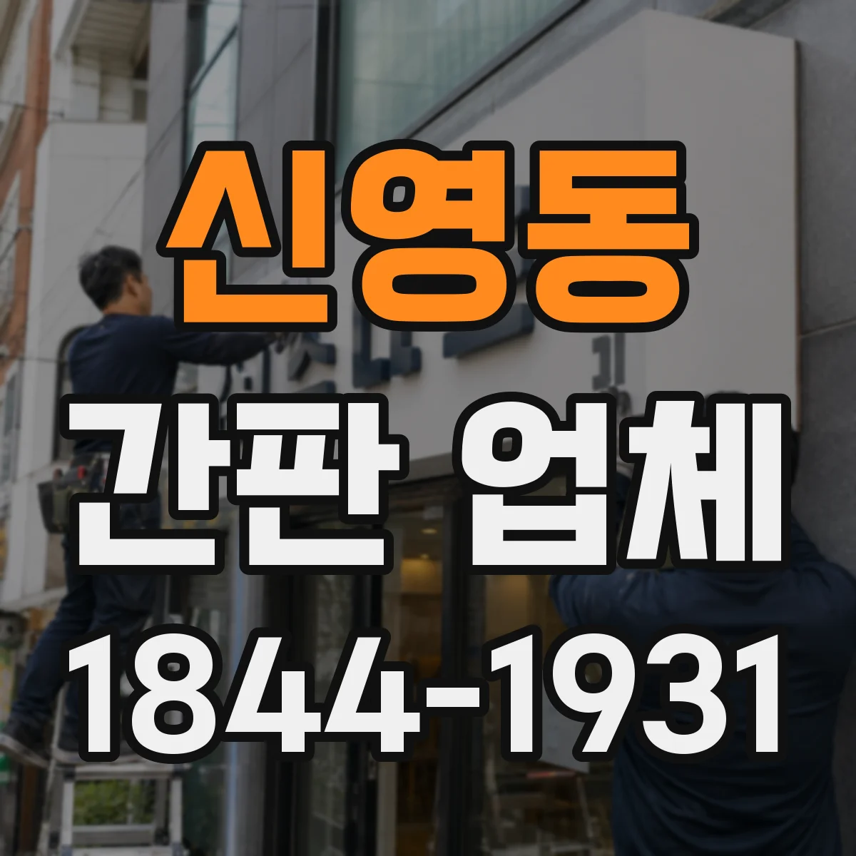 신영동 간판 업체