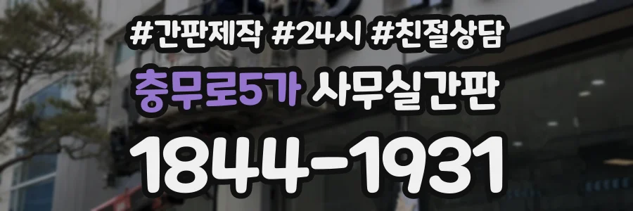 충무로5가 사무실간판 상담 전화 1844-1931