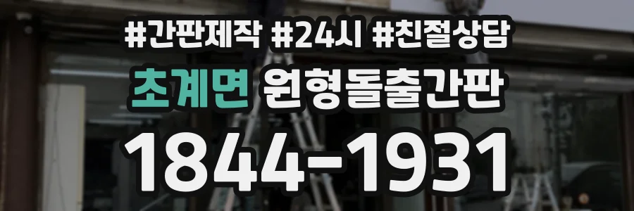 초계면 원형돌출간판 상담 전화 1844-1931