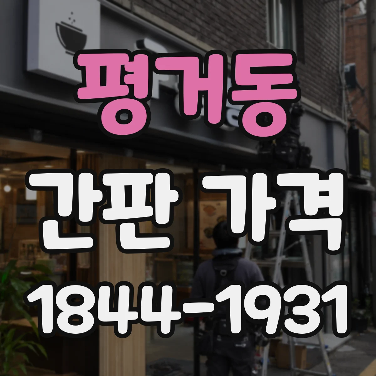 평거동 간판 가격