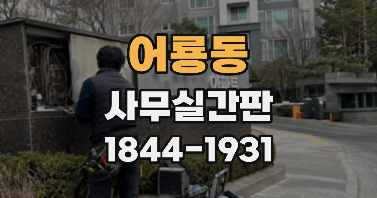 어룡동 사무실간판