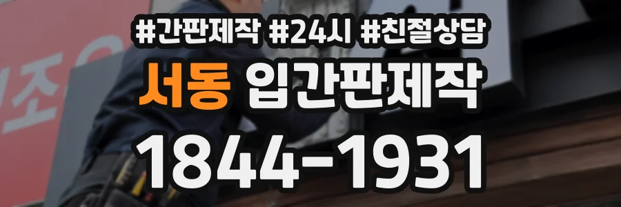 서동 입간판제작 상담 전화 1844-1931