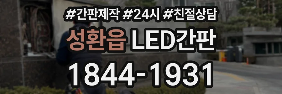 성환읍 LED간판 상담 전화 1844-1931