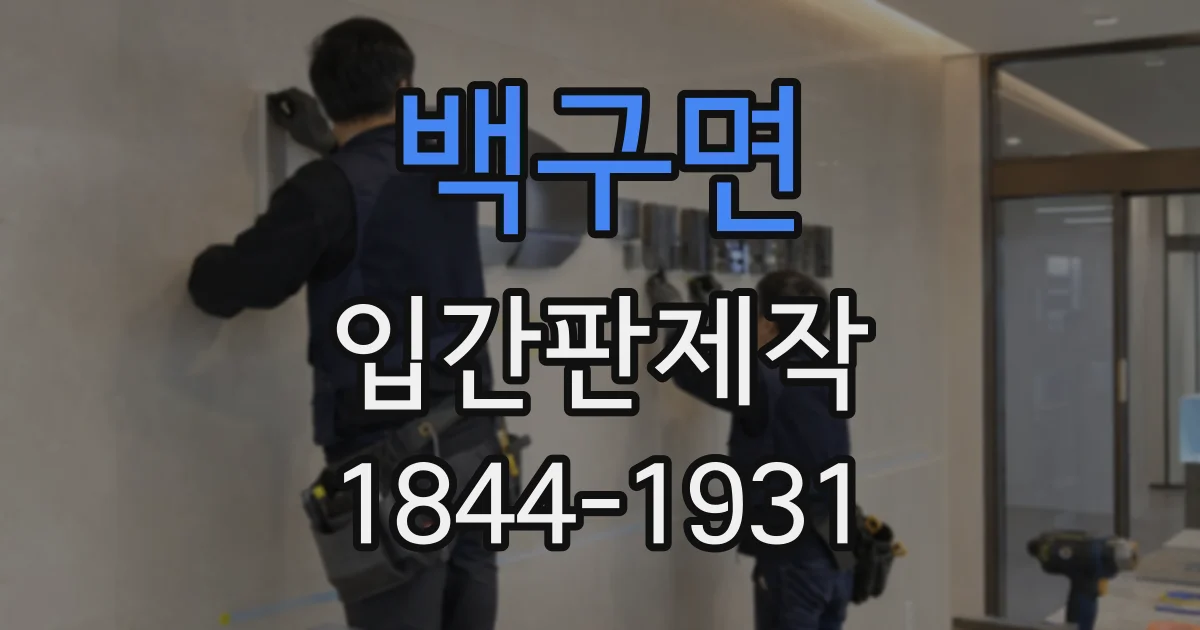 백구면 입간판제작
