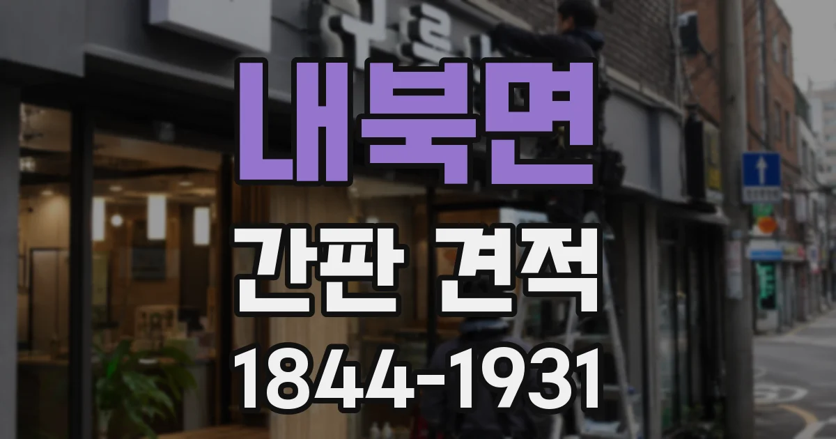 내북면 간판 견적