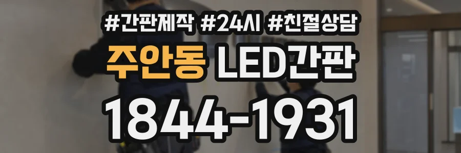 주안동 LED간판 상담 전화 1844-1931