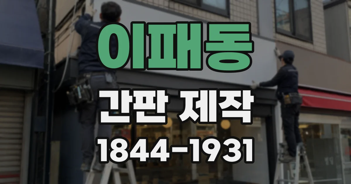 이패동 간판 제작