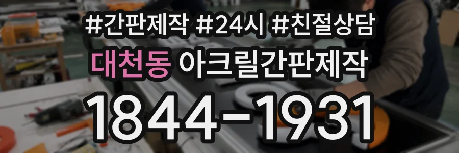 대천동 아크릴간판제작 상담 전화 1844-1931