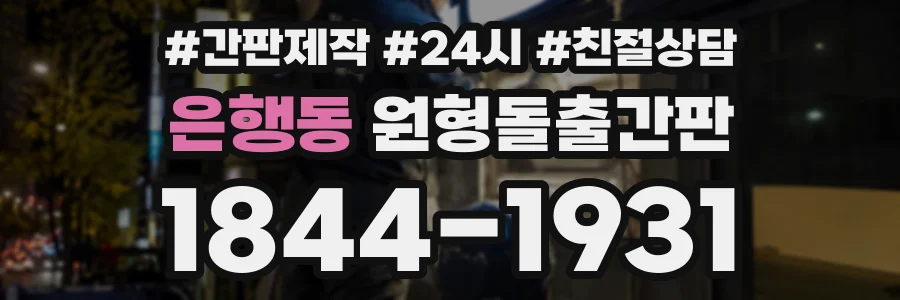 은행동 원형돌출간판 상담 전화 1844-1931
