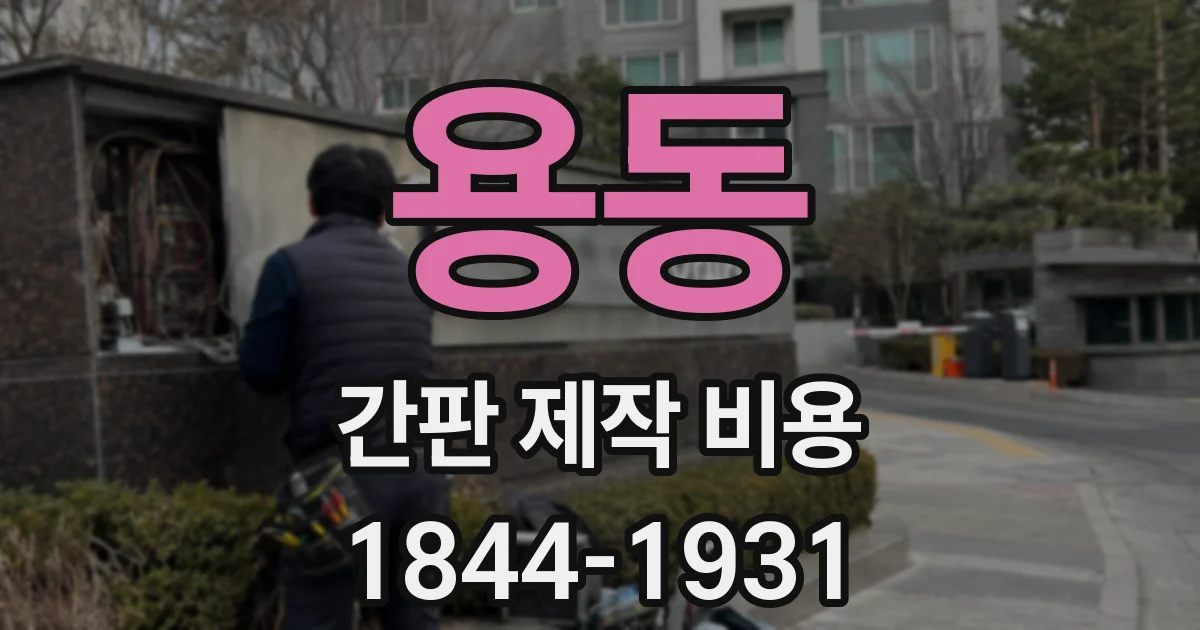 용동 간판 제작 비용