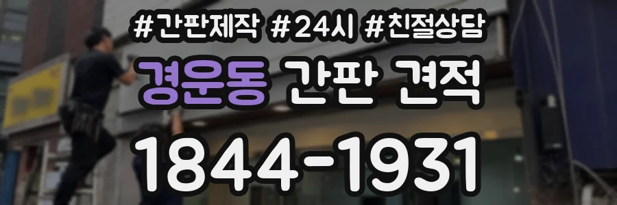 경운동 간판 견적