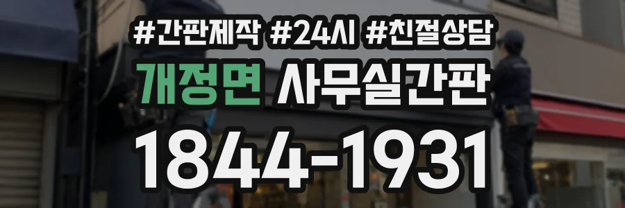 개정면 사무실간판 상담 전화 1844-1931