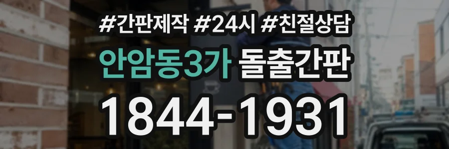 안암동3가 돌출간판 상담 전화 1844-1931