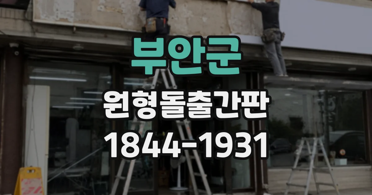 부안군 원형돌출간판 시인성을 높이는 색상과 조명 구성