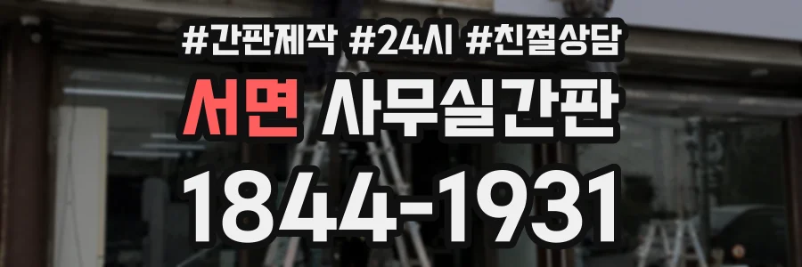 서면 사무실간판 상담 전화 1844-1931