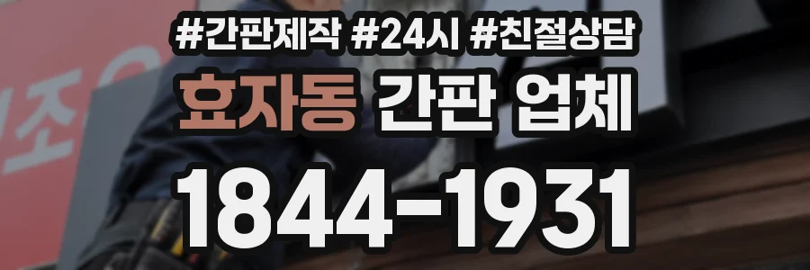 효자동 간판 업체