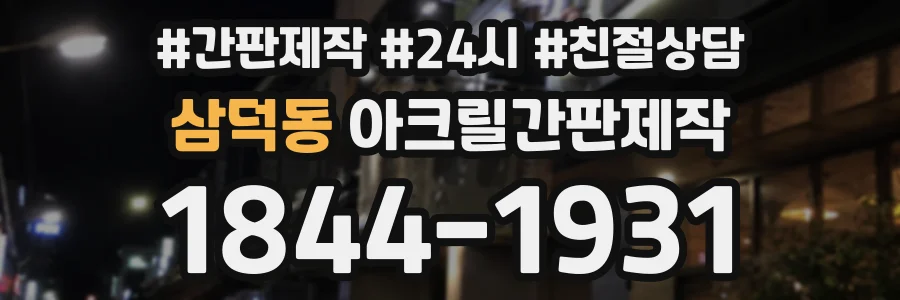 삼덕동 아크릴간판제작 상담 전화 1844-1931