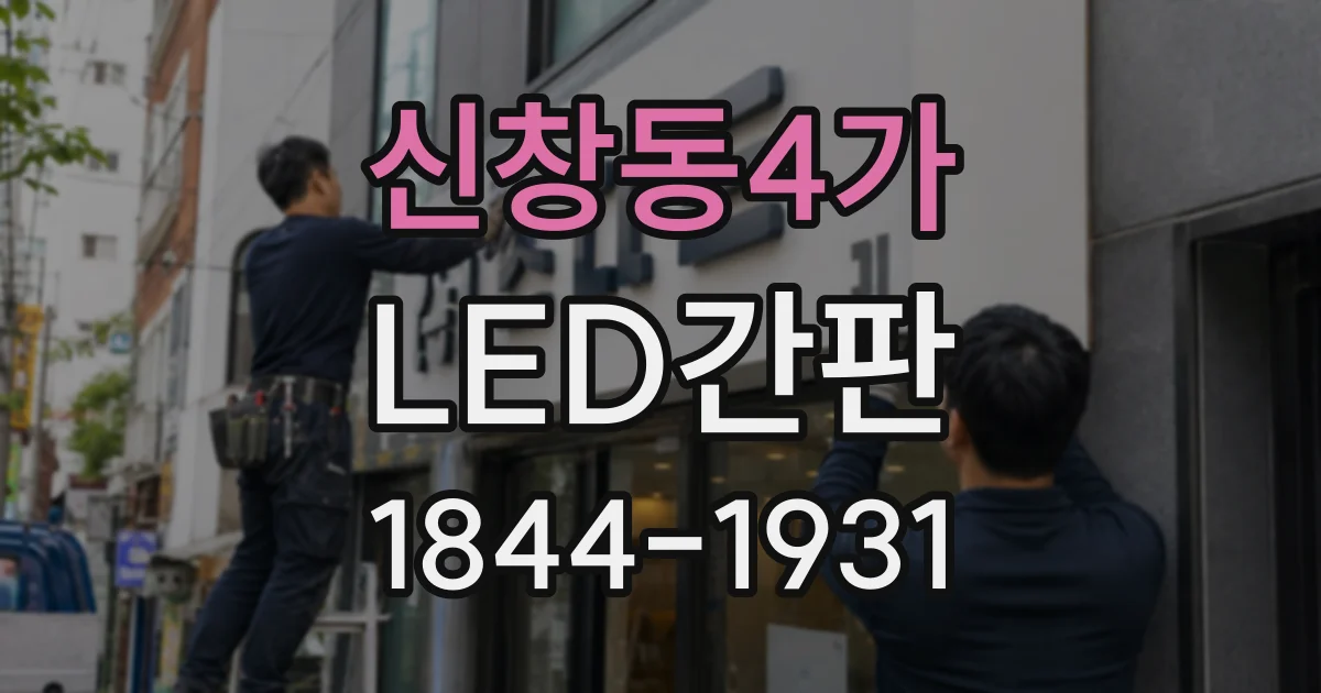 신창동4가 LED간판