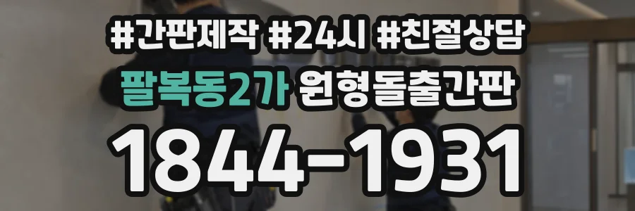 팔복동2가 원형돌출간판 상담 전화 1844-1931