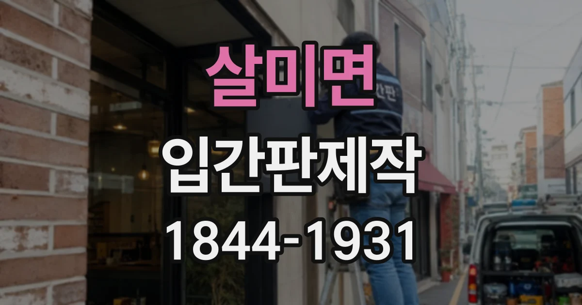 살미면 입간판제작
