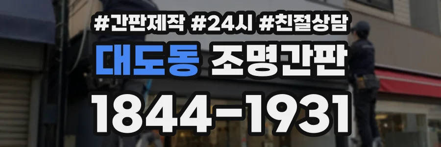 대도동 조명간판 상담 전화 1844-1931