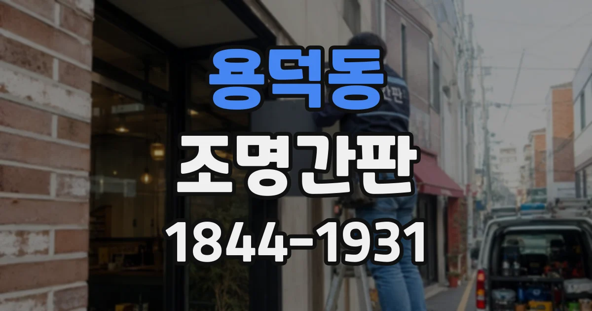 용덕동 조명간판