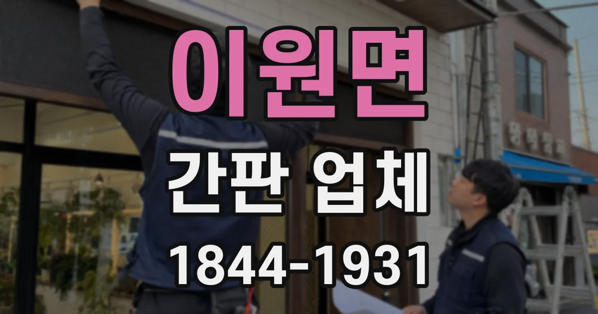 이원면 간판 업체