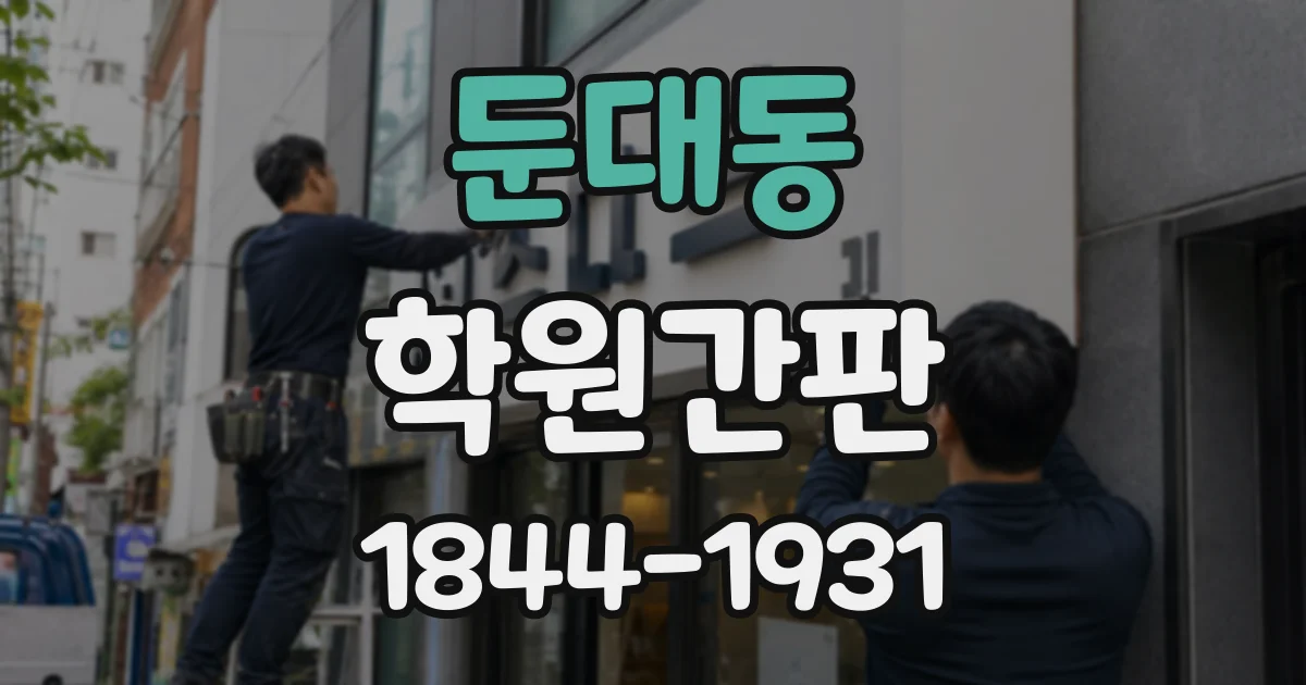 둔대동 학원간판