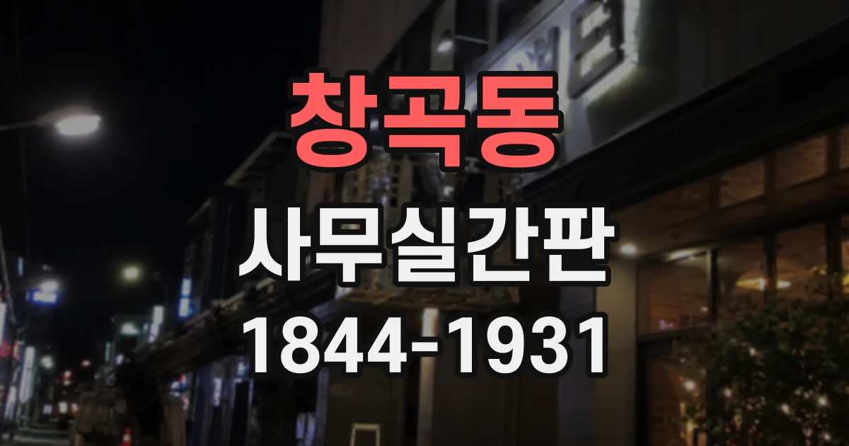 창곡동 사무실간판