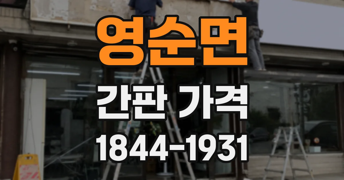 영순면 간판 가격