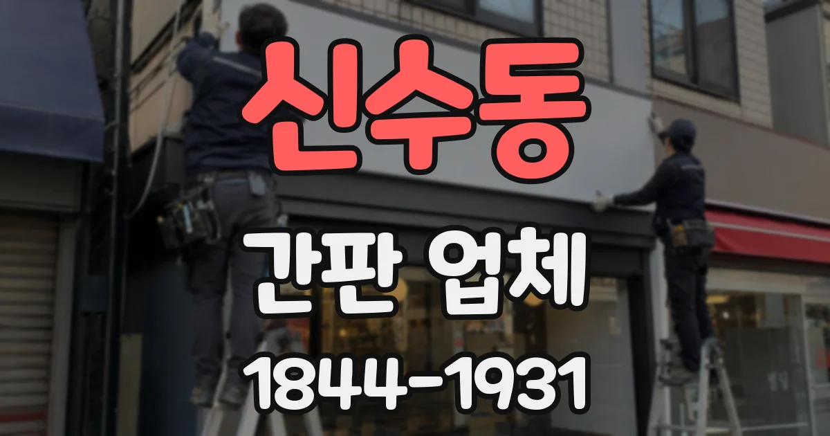 신수동 간판 업체