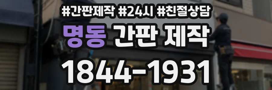 명동 간판 제작