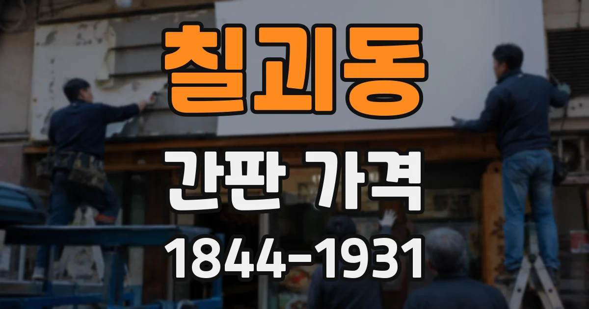 칠괴동 간판 가격