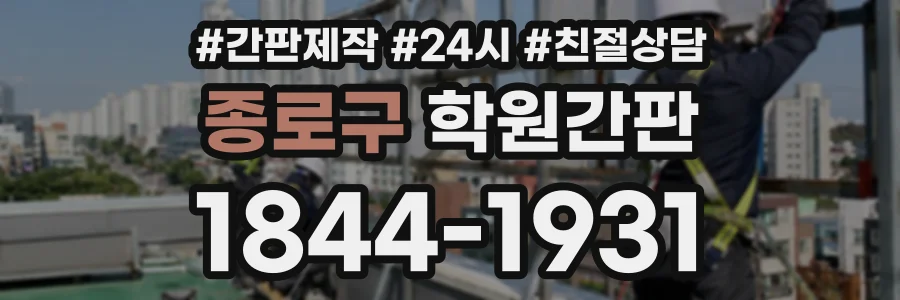 종로구 학원간판 상담 전화 1844-1931