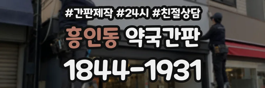 흥인동 약국간판 상담 전화 1844-1931