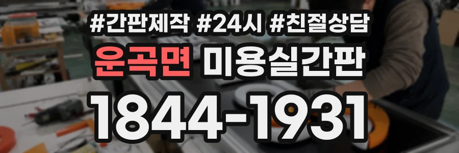 운곡면 미용실간판 상담 전화 1844-1931