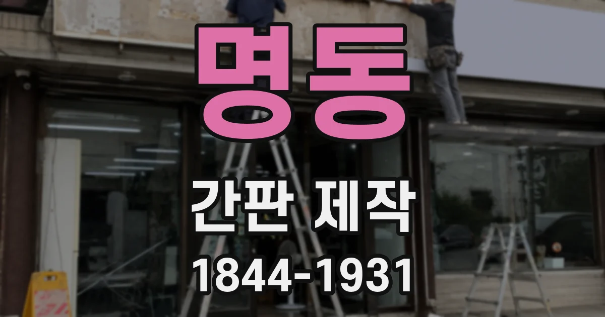 명동 간판 제작