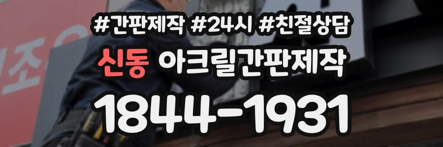 신동 아크릴간판제작 상담 전화 1844-1931