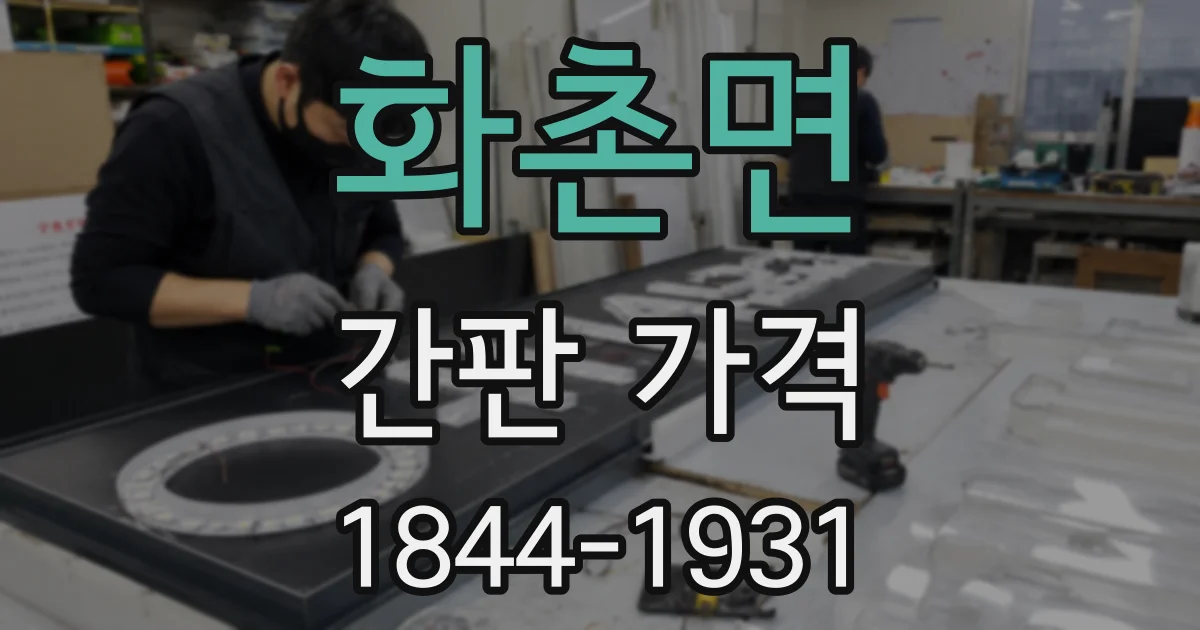 화촌면 간판 가격