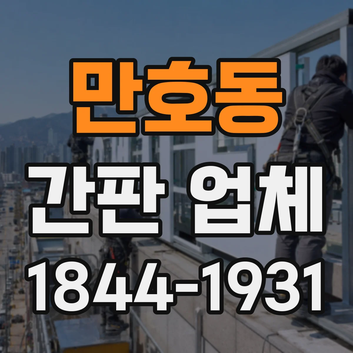 만호동 간판 업체