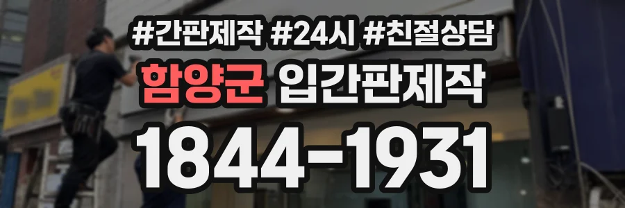 함양군 입간판제작 상담 전화 1844-1931