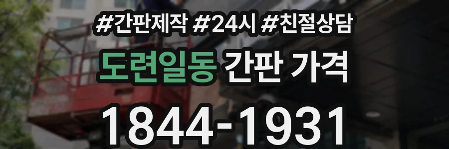 도련일동 간판 가격