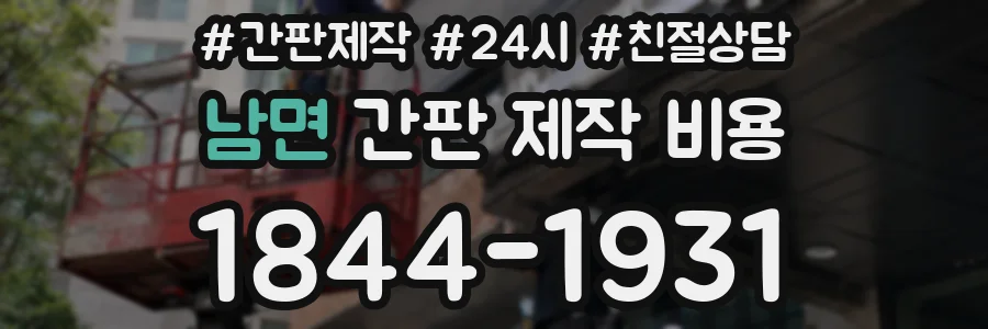 남면 간판 제작 비용