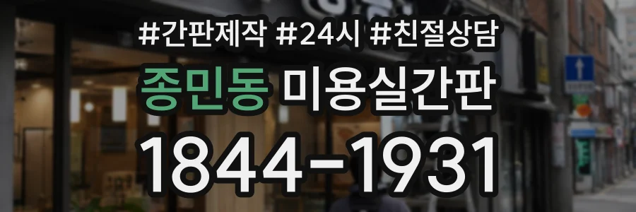 종민동 미용실간판 상담 전화 1844-1931