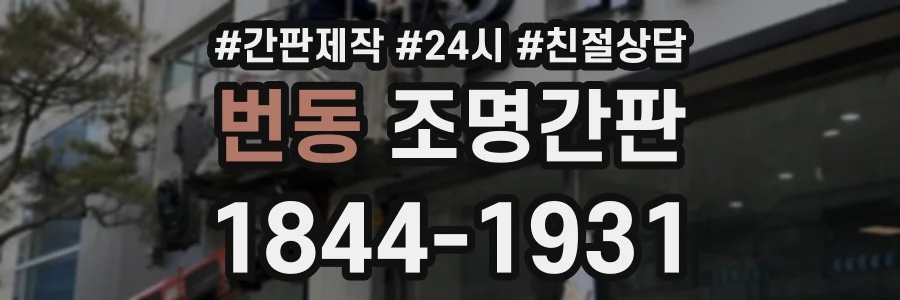 번동 조명간판 상담 전화 1844-1931