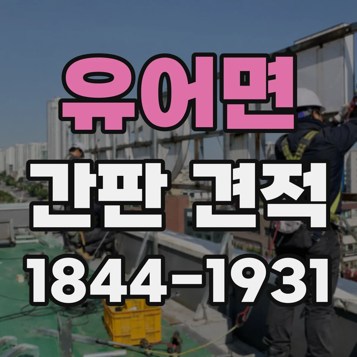 유어면 간판 견적