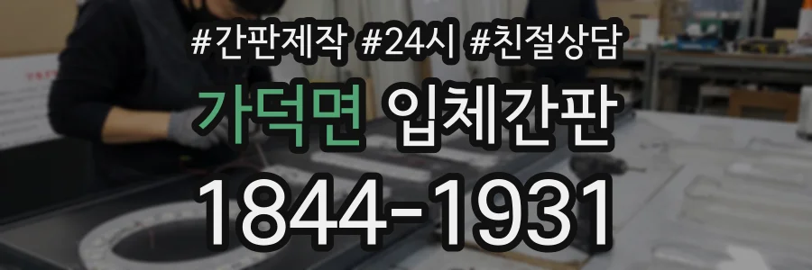 가덕면 입체간판 상담 전화 1844-1931