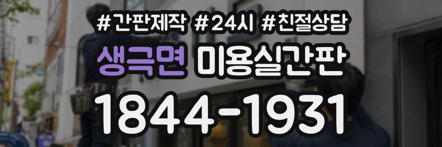 생극면 미용실간판 상담 전화 1844-1931